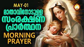 മാതാവിനോടുള്ള പ്രഭാത സംരക്ഷണ പ്രാര്‍ത്ഥന The Immaculate Heart of Mother Mary Prayer 1st May 2024