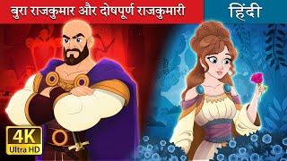 बुरा राजकुमार और दोषपूर्ण राजकुमारी  Evil Prince and Flawed Princess in Hindi  @HindiFairyTales