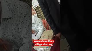 लखनऊ में न्याय विभाग का कर्मचारी रिश्वत मांगता हुआ पकडा गया# viral video#