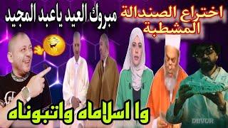 عيد مبارك سعيد اخر اختراعات الجزائر التي حيرت العالم