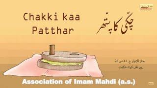 Chakki kaa Patthar چکّی کا پتّھر  An Islamic Animation Film for Children