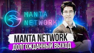 MANTA NETWORK. ДОЛГОЖДАННЫЙ ЛИСТИНГ НА BINANCE. AIRDROP ЗА NFT NEW PARADIGM MANTA