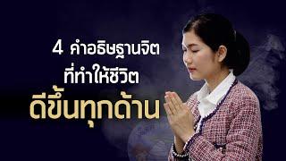 4 คำอธิษฐานจิต ที่ทำให้ชีวิตดีขึ้นในทุกๆด้าน