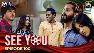 SEE YOU  EPISODE 100  සී යූ  30th July 2024