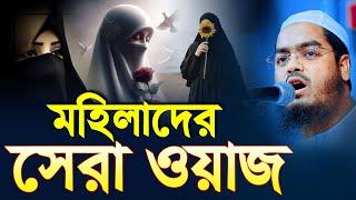 আদর্শ নারীদের শ্রেষ্ঠ গুন কোনটি? হাফিজুর রহমান সিদ্দিকী কুয়াকাটাhafizur rahman siddiki kuakata