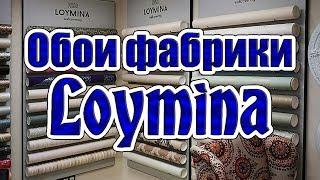 Обои для стен фабрики Loymina Россия Студия обоев Finewall