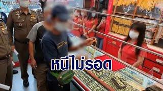 รวบ 2 โจร วิ่งราวทรัพย์ร้านทองย่านสำโรงเหนือ อ้างเศรษฐกิจไม่ดี ไม่มีเงินใช้