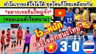 ชุดไหนก็คือไทย คอมเมนต์เวียดนาม หลังทีมชุดใหญ่ชนะเด็กยู17ไทย 3-0 เซต Volleyball Future Stars 2024