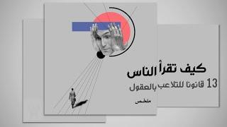 كيف تكشف وتقاوم التلاعب النفسي - ملخص كتاب كيف تقرأ الناس