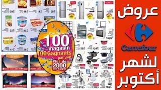 Catalogue Carrefour maroc Octobre 2020