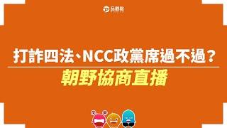 打詐四法、NCC政黨席過不過？朝野協商直播｜品觀點