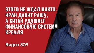 Этого не ждал никто Иран давит Рашу а Китай удушает финансовую систему Кремля  №809 - Юрий Швец