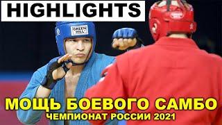 2021 Боевое САМБО HIGHLIGHTS Чемпионат России лучшие моменты combat sambo нокауты