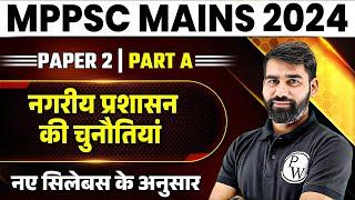 MPPSC Mains Paper 2 Part A Polity  Challenges of Urban Administration  MPPSC 2024 Answer Writing