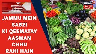 Kashmir News l Price Hike l Jammu Sabzi Mandi Mein Qeematein Aasman Chhu Rahi Hain l News18 Urdu