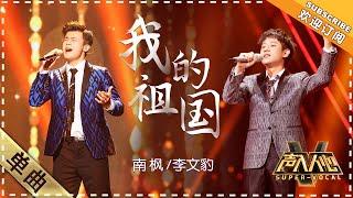 Super Vocal Nan Feng Li Wenbao - “WoDeZuGuoMy Homeland” Heartfelt emotions of Overseas Chinese