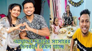 আমাদের সংসার কেমন যাচ্ছেMim&babu@BangladeshibloggerMim