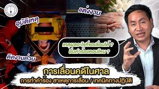 การเลื่อนคดีในศาล ข้อกฎหมาย - ขั้นตอน - เทคนิคทางปฏิบัติ แบบเข้าใจง่าย