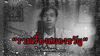 รวมเรื่องสยองขวัญในวันที่ฝนตก  หลอนตามสั่งฟังจนหลอน Podcast.  nuenglc