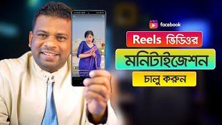 কিভাবে রিলস ভিডিওর মনিটাইজেশন চালু করবেন  Facebook Reels Monetization