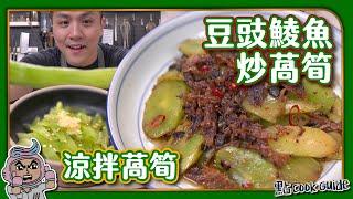 【萵筍唔係筍】豆豉鯪魚炒萵筍｜萵筍好味過涼拌海蜇｜濃味餸飯之選