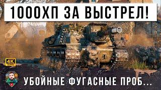 ШОК АДСКАЯ МАШИНА СНОВА РВЕТ РАНДОМ МИРА ТАНКОВ РАЗДАЕТ ПО ТЫСЯЧЕ ЗА ВЫСТРЕЛ ТАК РАБОТАЮТ ФУГАСЫ