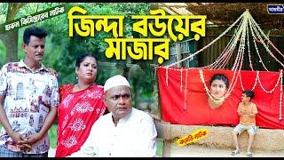 জিন্দা বউয়ের মাজার । হারুন কিসিঞ্জারের নাটক । Harun kisinger natok  bangla natok  funny natok 