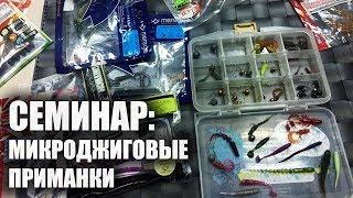 Семинар по дисциплине Спиннинг с берега микроджиговые приманки