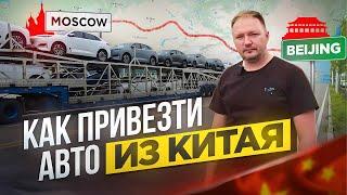 Как привезти машину из Китая самостоятельно.