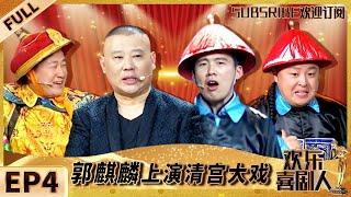 第4期：郭麒麟对演戏上瘾 扮演清宫小太监！文松为爱戒赌 正能量满满  《欢乐喜剧人S3》EP4【SMG上海东方卫视欢乐频道】 #德云社 #郭德纲 #郭麒麟 #阎鹤祥 #文松 #欢乐喜剧人第三季