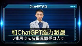 和ChatGPT腦力激盪 3個AI使用心法成最具競爭力人才 許秉軒實戰分享 線上講座【上】