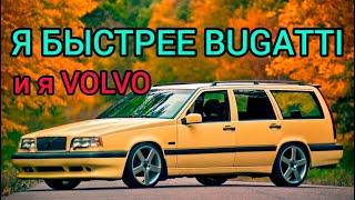 Старенький универсал Volvo 850 обгоняющий ГИПЕРКАРЫ Легенды 90-х