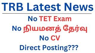 TRB Latest News  No Exam  No நியமனத் தேர்வு  No CV  Direct Posting??? 