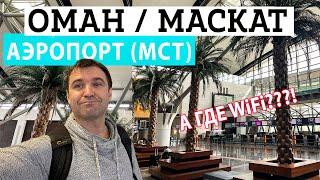 Аэфропорт в Маскат Оман. Особенности пересадки в Маскате и Дьюти Фри Аэропорта Маската. Транзит.