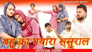 #बहु का प्यारा ससुराल #funny #new #haryanvi #natak #comedy #episode #video #dr_devsariya