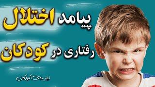 پیامد اختلال رفتاری در کودکان- روانشناسی کودک