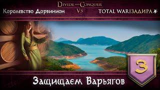 Дорвинион в Total War DaC v5.0 #3 • Защищаем Варьягов