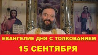 Евангелие дня 15 сентября с толкованием. Священник Валерий Сосковец