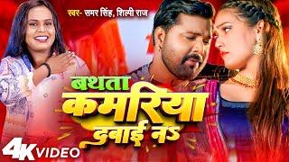 बथता कमरिया दबाई ना  Samar Singh Shilpi Raj  Bathata Kamariya Dabai Na  New Bhojpuri Song 2022