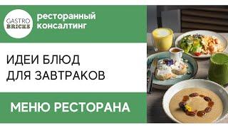 Идеи блюд для меню завтраков для кафе баров ресторанов для повышения прибыли в ресторане