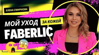 Уход за лицом Фаберлик  Faberlic обзор