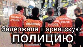 В России впервые задержали шариатскую полицию