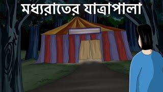 Modhyo Rater Jatrapala - Bhuter Golpo Haunted Village Horror Story Bangla Animation Ghost JAS