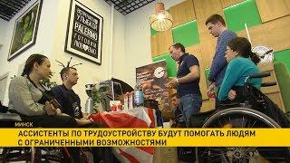 Ассистенты по трудоустройству будут помогать трудоустроиться людям с ограниченными возможностями