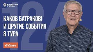 «Футбольная Столица» с Геннадием Орловым 17.09.2024  Обзор 8 тура РПЛ 2425