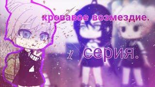 Мини-фильм   Кровавое возмездие  1 серия?  #gacha ° TheNora°