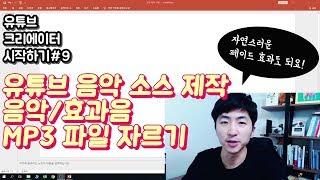 유튜브크리에이터시작하기#9 유튜브 음악소스 제작하기 음악효과음  MP3 파일 자르기-  처음이랑 마지막이 자연스럽게