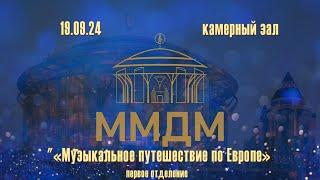 Музыкальное путешествие по Европе 19.09.24 ч.№1 - концерт в Международном Московском Доме Музыки