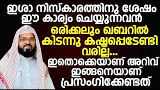 ഇശാ നിസ്കാരത്തിനു ശേഷം ഈ കാര്യം ചെയ്യുന്നവൻ ഒരിക്കലും ഖബറിൽ കിടന്നു കഷ്ടപ്പെടേണ്ടി വരില്ല