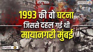 1993 का वो Mumbai Bomb Blast जिससे दहल गया था पूरा देश  Prabhat Exam